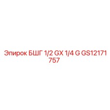 Гидропереходник 1/2 GX 1/4 G GS12171757 Epiroc