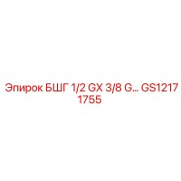 GS12171755 БШГ 1/2 GX 3/8 G Epiroc