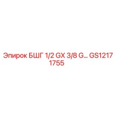 GS12171755 БШГ 1/2 GX 3/8 G Epiroc
