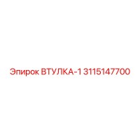 3115147700 ВТУЛКА-1 Epiroc