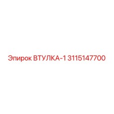 3115147700 ВТУЛКА-1 Epiroc