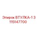 3115147700 ВТУЛКА-1 Epiroc