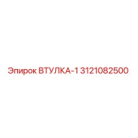 3121082500 ВТУЛКА-1 Epiroc