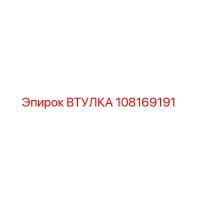 108169191 ВТУЛКА Epiroc