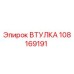 108169191 ВТУЛКА Epiroc
