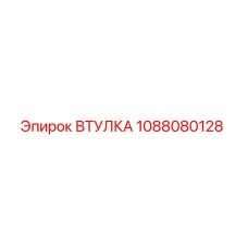 1088080128 ВТУЛКА Epiroc