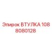 1088080128 ВТУЛКА Epiroc