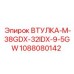 1088080142 ВТУЛКА-M-38GDX-32IDX-9-5GW Epiroc