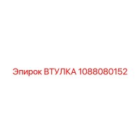1088080152 ВТУЛКА Epiroc