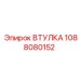 1088080152 ВТУЛКА Epiroc