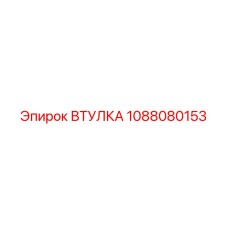1088080153 ВТУЛКА Epiroc