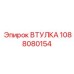 1088080154 ВТУЛКА Epiroc