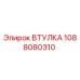 1088080310 ВТУЛКА Эпирок
