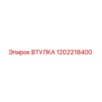 1202218400 ВТУЛКА Epiroc