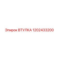1202433200 ВТУЛКА Epiroc