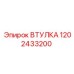 1202433200 ВТУЛКА Epiroc