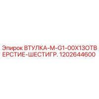 1202644600 ВТУЛКА-M-G1-00X13ОТВЕРСТИЕ-ШЕСТИГР. Epiroc