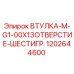 1202644600 ВТУЛКА-M-G1-00X13ОТВЕРСТИЕ-ШЕСТИГР. Epiroc