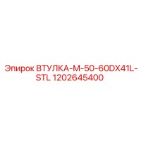 1202645400 ВТУЛКА-M-50-60DX41L-STL Epiroc