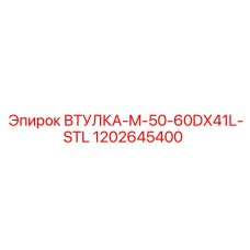 1202645400 ВТУЛКА-M-50-60DX41L-STL Epiroc