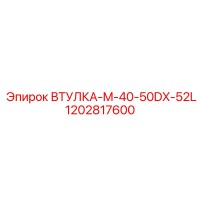 1202817600 ВТУЛКА-M-40-50DX-52L Epiroc
