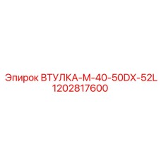 1202817600 ВТУЛКА-M-40-50DX-52L Epiroc