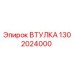 1302024000 ВТУЛКА Epiroc
