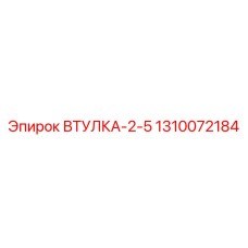 1310072184 ВТУЛКА-2-5 Epiroc