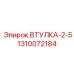 1310072184 ВТУЛКА-2-5 Epiroc