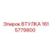 1615779800 ВТУЛКА Epiroc