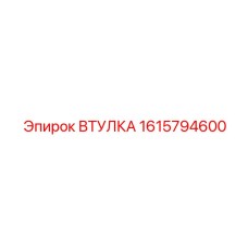 1615794600 ВТУЛКА Epiroc