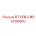 1615794600 ВТУЛКА Epiroc