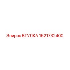 1621732400 ВТУЛКА Epiroc