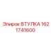 1621741600 ВТУЛКА Epiroc