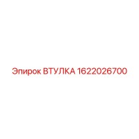 1622026700 ВТУЛКА Epiroc