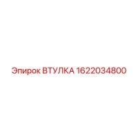 1622034800 ВТУЛКА Epiroc