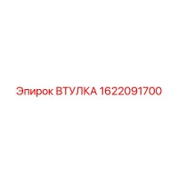 1622091700 ВТУЛКА Epiroc