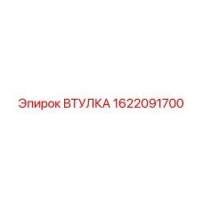1622091700 ВТУЛКА Epiroc