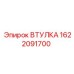 1622091700 ВТУЛКА Epiroc