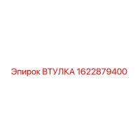 1622879400 ВТУЛКА Epiroc