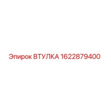 1622879400 ВТУЛКА Epiroc