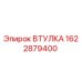 1622879400 ВТУЛКА Epiroc