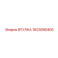 1623090400 ВТУЛКА Epiroc