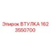 1623550700 ВТУЛКА Epiroc