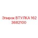 1623682100 ВТУЛКА Epiroc
