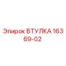 Оригинальная втулка Epiroc 16369-02 для горного оборудования
