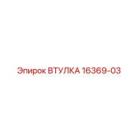 16369-03 ВТУЛКА Epiroc