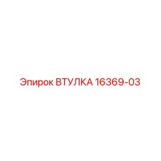 16369-03 ВТУЛКА Epiroc