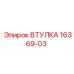 16369-03 ВТУЛКА Epiroc