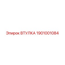 1901001084 ВТУЛКА Epiroc